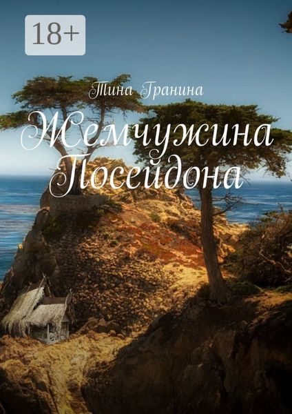 Жемчужина Посейдона