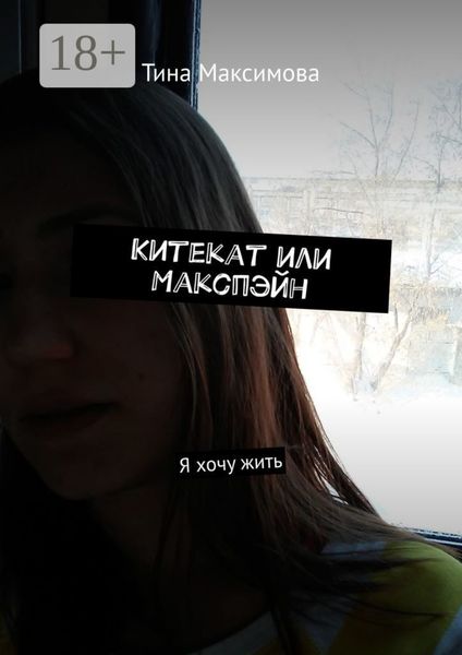 Китекат или Макспэйн. Я хочу жить