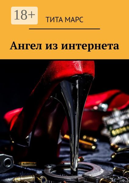 Ангел из интернета