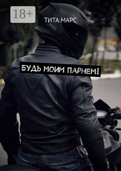 Будь моим парнем!
