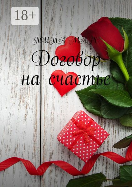 Договор на счастье