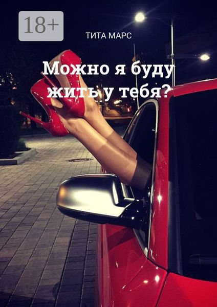 Можно я буду жить у тебя?