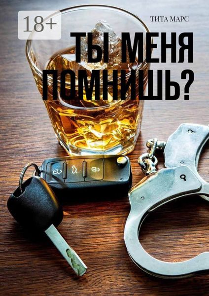 Ты меня помнишь?