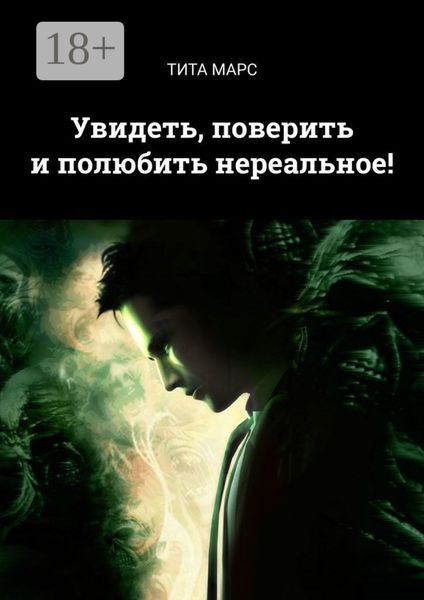 Увидеть, поверить и полюбить нереальное!