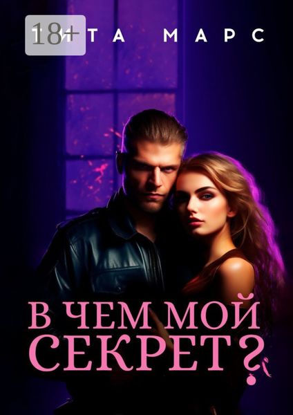 В чем мой секрет?