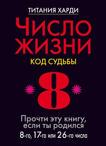 Число жизни. Код судьбы. Прочти эту книгу, если ты родился 8-го, 17-го или 26-го числа