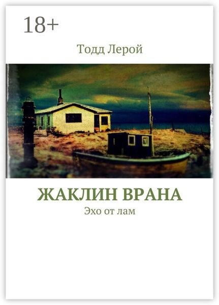 Жаклин Врана. Эхо от лам