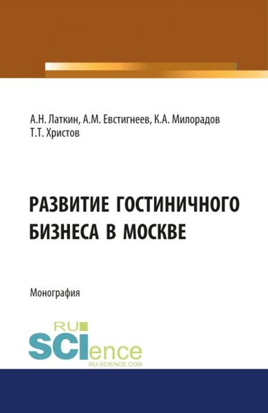 Развитие гостиничного бизнеса в Москве. (Бакалавриат). Монография.
