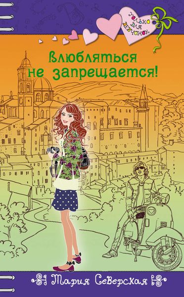 Влюбляться не запрещается!