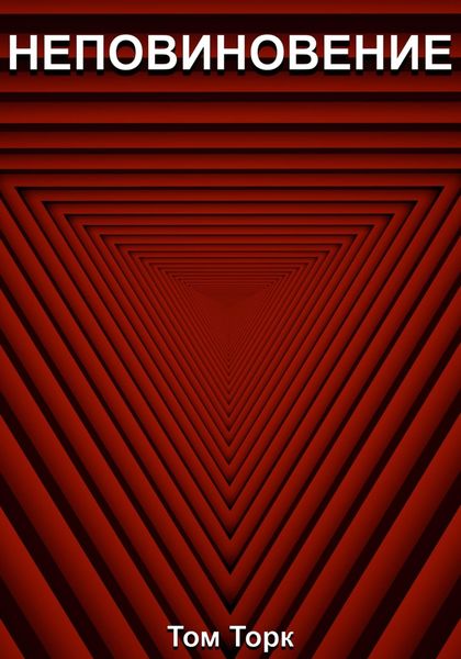 Неповиновение