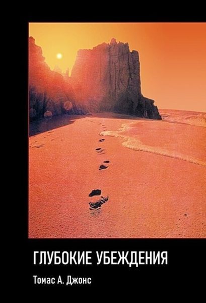 Глубокие убеждения