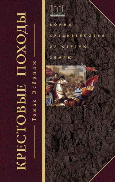 Крестовые походы. Войны Средневековья за Святую землю