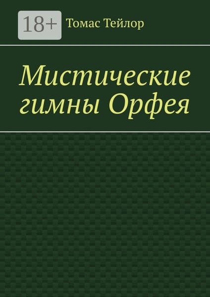 Мистические гимны Орфея