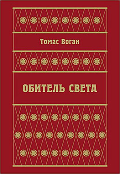 Обитель Света