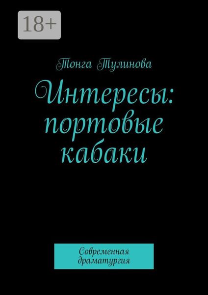 Интересы: портовые кабаки. Современная драматургия