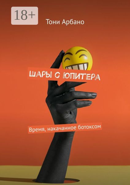 Шары с Юпитера. Время, накачанное ботоксом