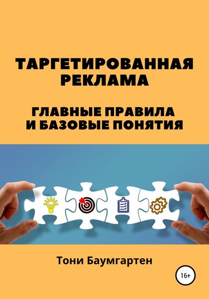 Таргетированная реклама. Главные правила и базовые понятия