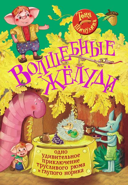 Волшебные жёлуди. Одно удивительное приключение трусливого рюма и глупого норика