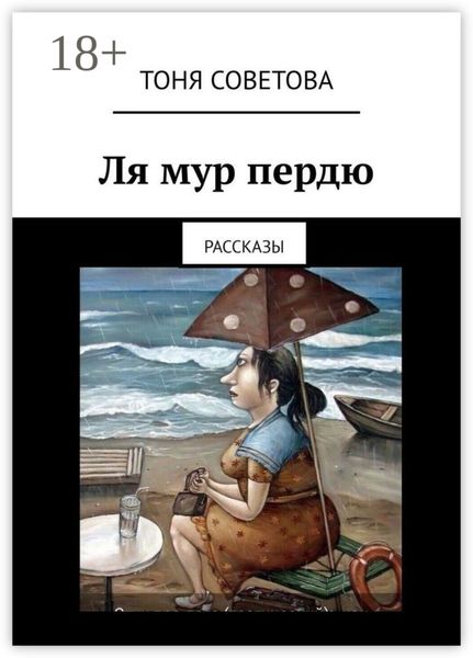 Ля мур пердю. Рассказы