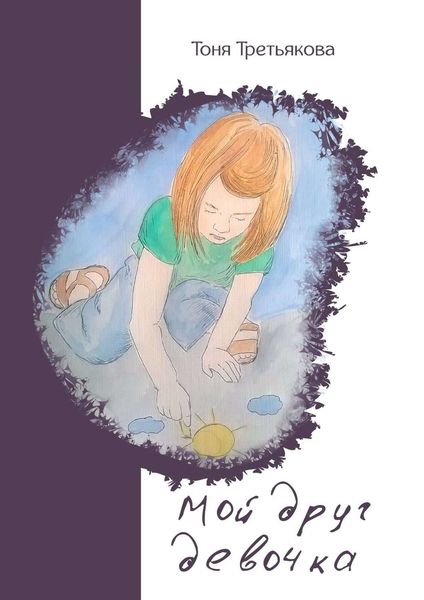 Мой друг девочка