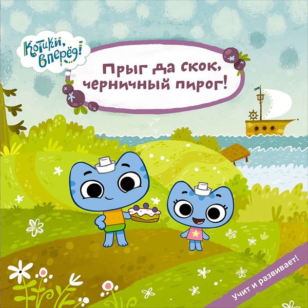 Прыг да скок, черничный пирог!