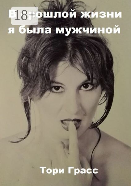 В прошлой жизни я была мужчиной