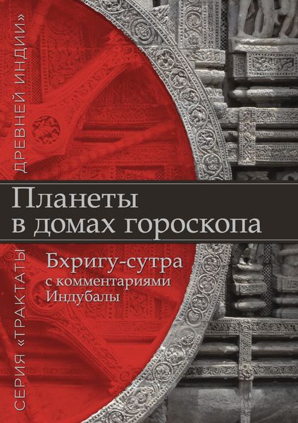 Планеты в домах гороскопа. «Бхригу-сутра» с комментариями Индубалы