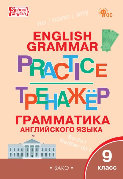 Тренажёр. Грамматика английского языка. 9 класс