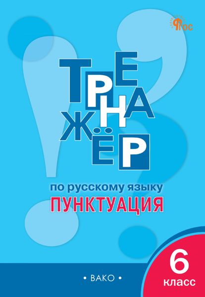 Тренажёр по русскому языку. Пунктуация. 6 класс
