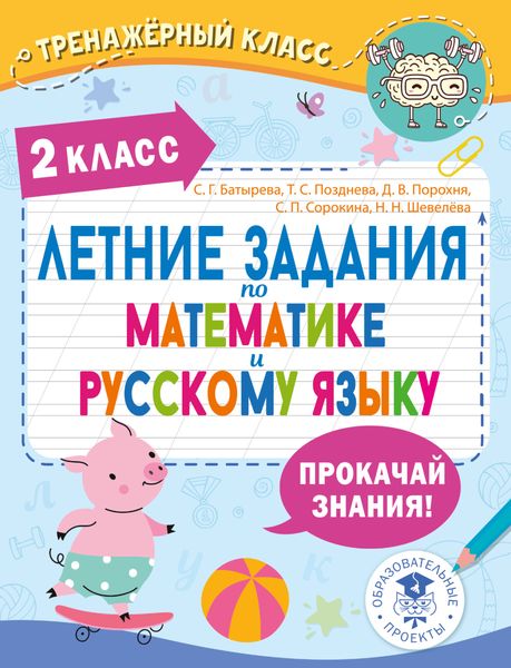 Летние задания по математике и русскому языку. 2 класс