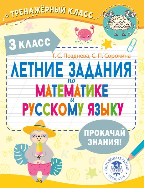 Летние задания по математике и русскому языку. 3 класс