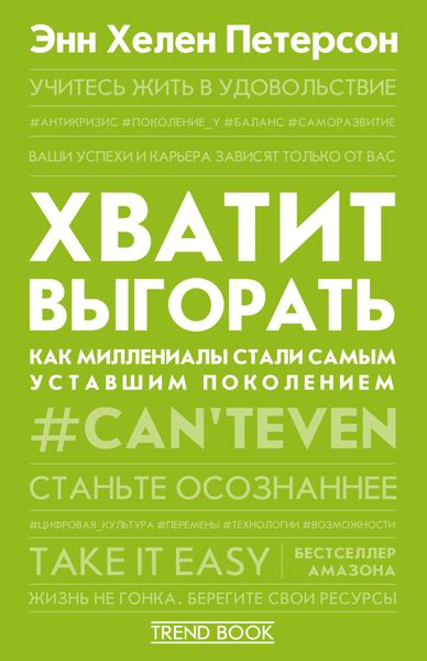 Хватит выгорать. Как миллениалы стали самым уставшим поколением