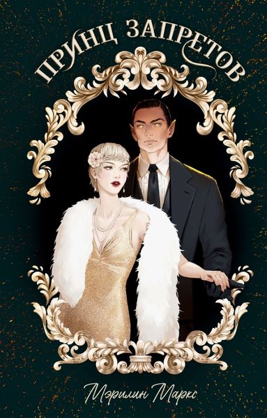 Принц запретов