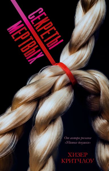 Секреты мертвых