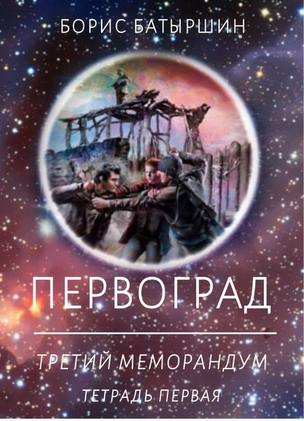 Первоград. Третий меморандум. Тетрадь первая