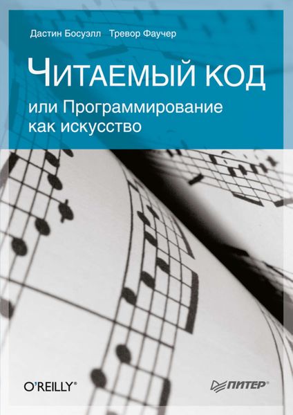 Читаемый код, или Программирование как искусство