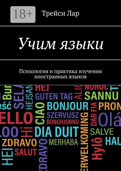 Учим языки. Психология и практика изучения иностранных языков