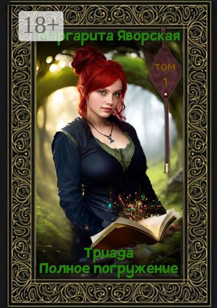 Триада. Полное погружение. Том 1