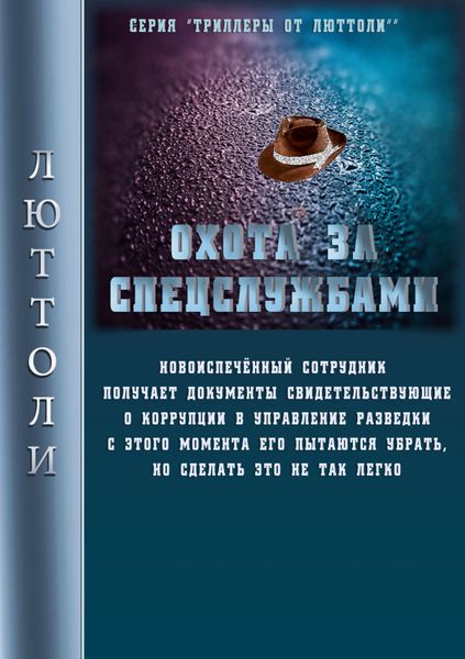 Охота за спецслужбами