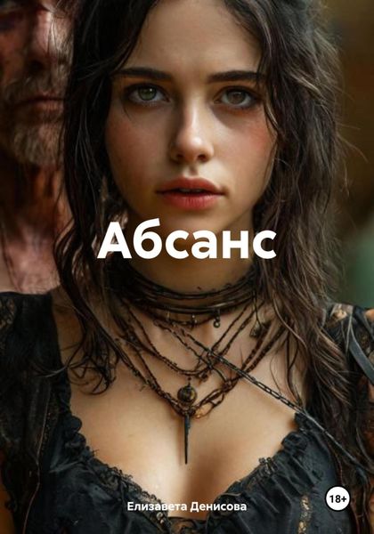 Абсанс