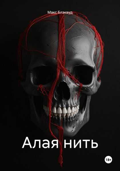 Алая нить