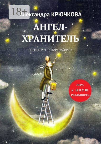 Ангел-Хранитель. Премия им. Оскара Уайльда. Игра в Иную Реальность