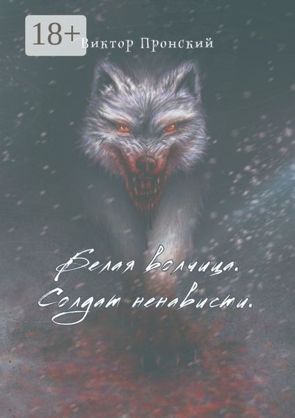 Белая волчица. Солдат ненависти