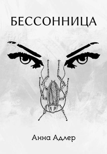 Бессонница