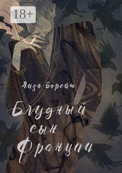 Блудный сын Франции. Роман