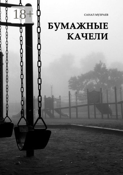 Бумажные качели