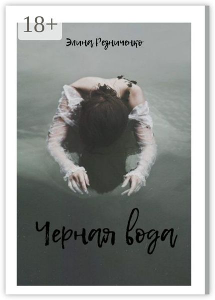 Черная вода