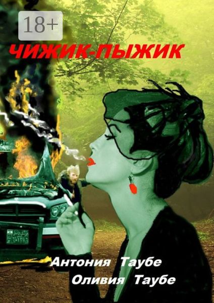 Чижик-пыжик. Мистическая история