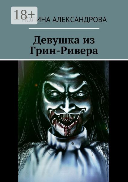 Девушка из Грин-Ривера