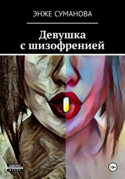 Девушка с шизофренией
